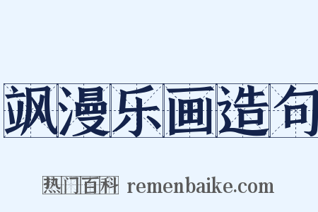 飒漫乐画造句是什么意思的图片